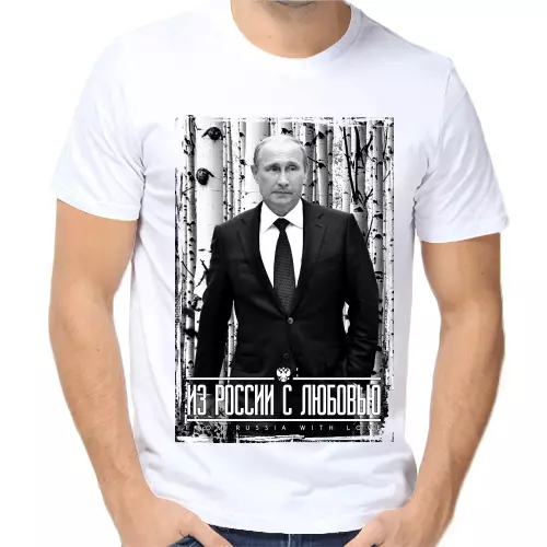 Футболка мужская белая с Путиным из России с любовью 2